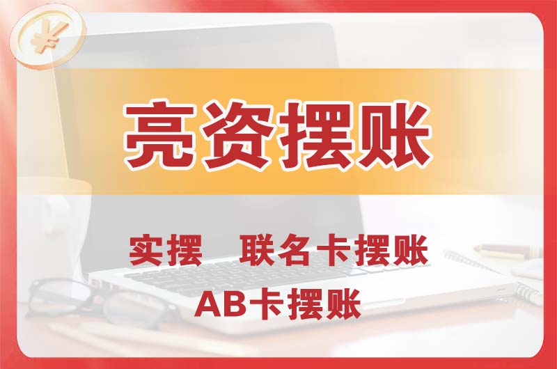 聊城个人亮资摆账