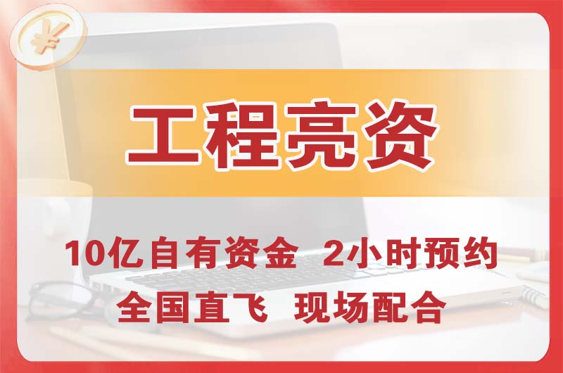 聊城工程亮资摆账