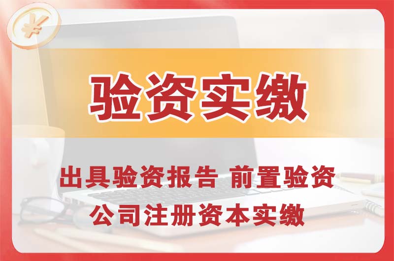 聊城企业增资验资