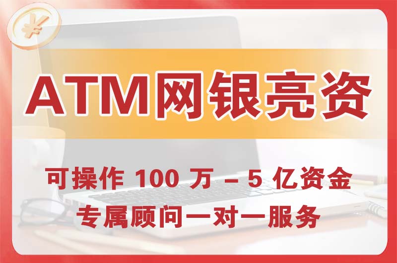 聊城ATM机、网银亮资显账